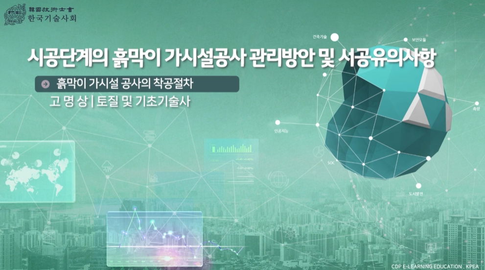 시공단계의 흙막이 가시설공사 관리방안 및 시공 유의사항